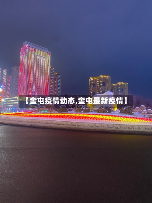 【奎屯疫情动态,奎屯最新疫情】