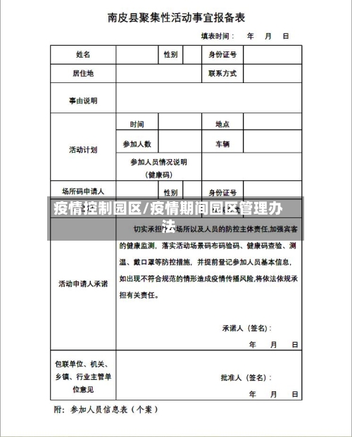 疫情控制园区/疫情期间园区管理办法