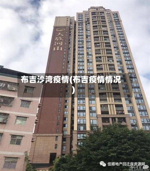 布吉沙湾疫情(布吉疫情情况)