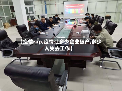 【疫情rap,疫情让多少企业破产,多少人失去工作】