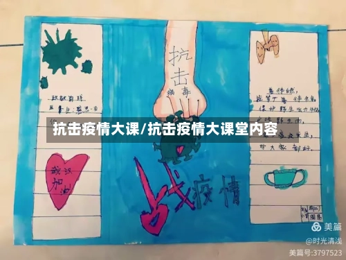 抗击疫情大课/抗击疫情大课堂内容