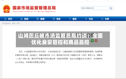 山姆回应被市场监管总局约谈：全面优化食安管控和商品品控