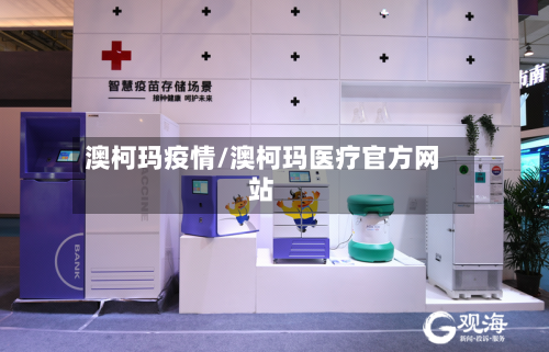 澳柯玛疫情/澳柯玛医疗官方网站
