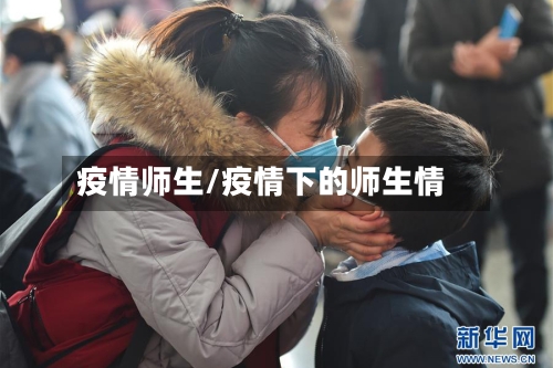 疫情师生/疫情下的师生情