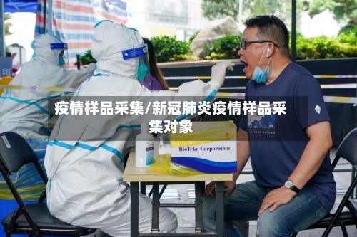 疫情样品采集/新冠肺炎疫情样品采集对象