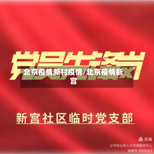 北京疫情新村疫情/北京疫情新宫