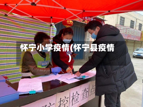 怀宁小学疫情(怀宁县疫情)