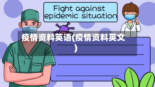 疫情资料英语(疫情资料英文)