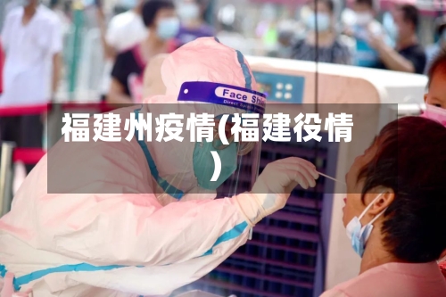 福建州疫情(福建役情)