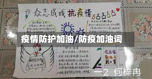 疫情防护加油/防疫加油词