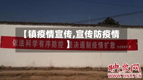 【镇疫情宣传,宣传防疫情】