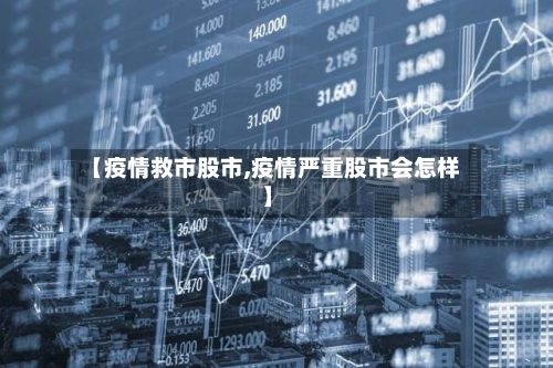 【疫情救市股市,疫情严重股市会怎样】