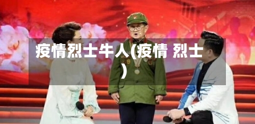 疫情烈士牛人(疫情 烈士)