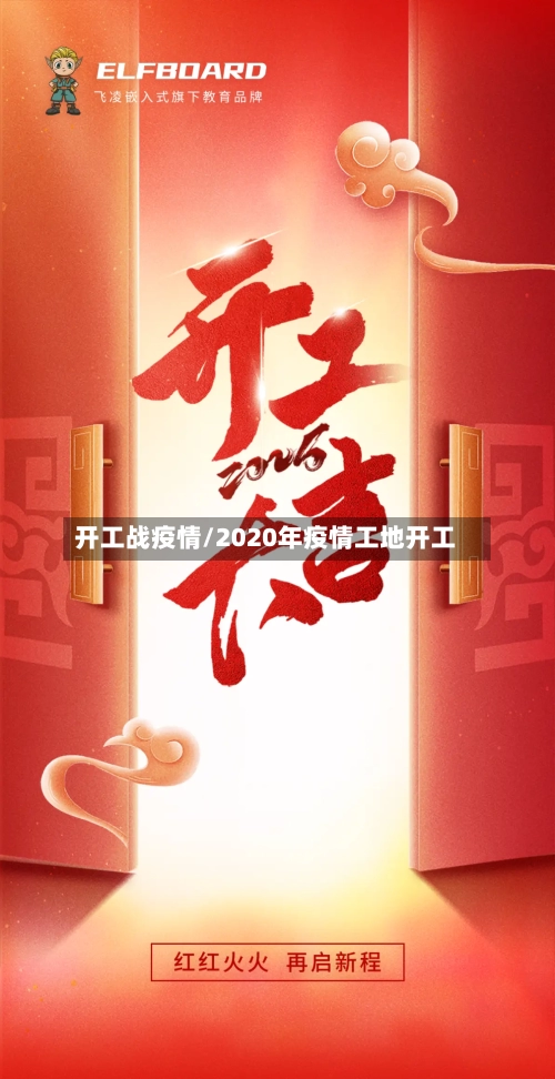 开工战疫情/2020年疫情工地开工