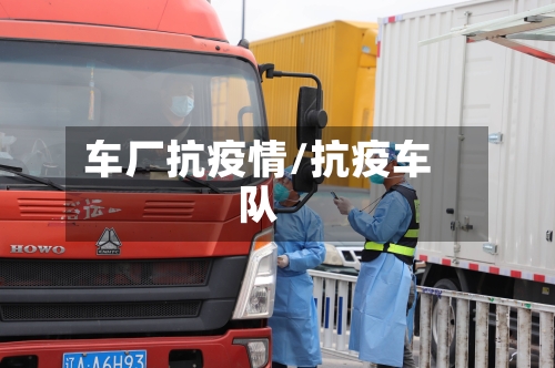 车厂抗疫情/抗疫车队