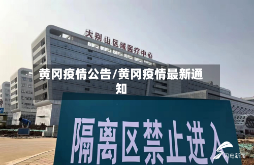 黄冈疫情公告/黄冈疫情最新通知