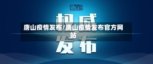 唐山疫情发布/唐山疫情发布官方网站