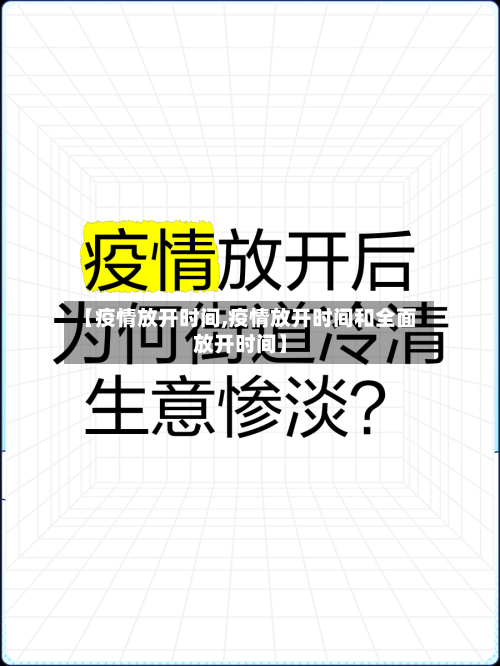 【疫情放开时间,疫情放开时间和全面放开时间】