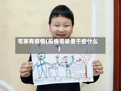 宅家有疫情(疫情宅家里干些什么)