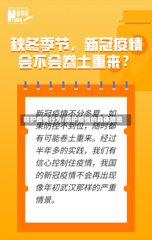 防护疫情行为/防护疫情的具体措施