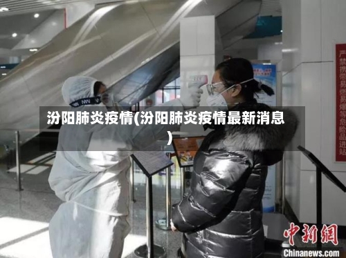 汾阳肺炎疫情(汾阳肺炎疫情最新消息)