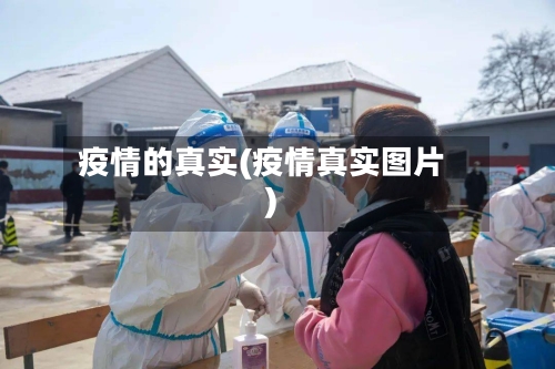 疫情的真实(疫情真实图片)