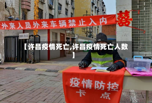 【许昌疫情死亡,许昌疫情死亡人数】