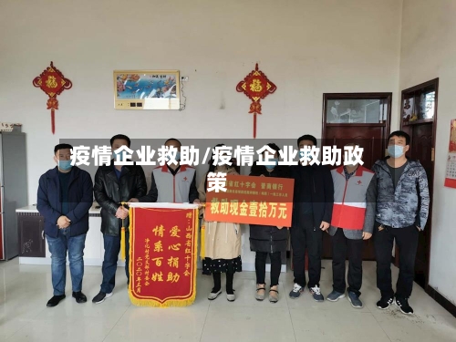 疫情企业救助/疫情企业救助政策