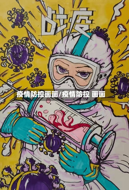 疫情防控画画/疫情防控 画画