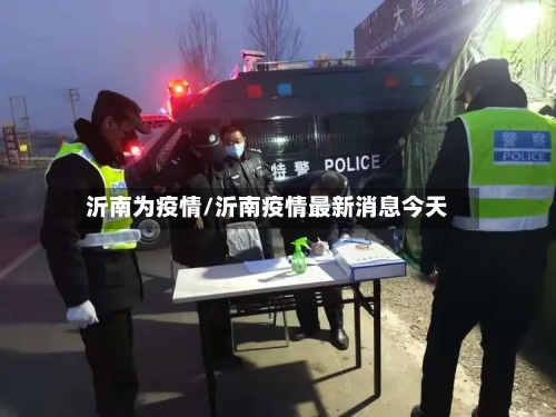 沂南为疫情/沂南疫情最新消息今天