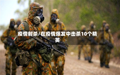 疫情射杀/在疫情爆发中击杀10个精英