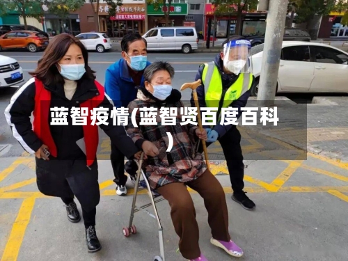 蓝智疫情(蓝智贤百度百科)