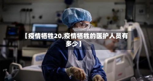 【疫情牺牲20,疫情牺牲的医护人员有多少】