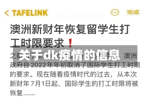 关于dk疫情的信息