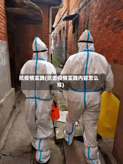 抗疫情实践(抗击疫情实践内容怎么写)