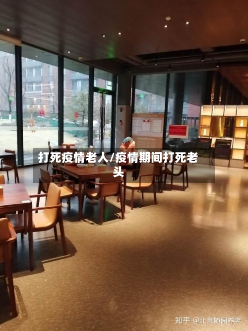 打死疫情老人/疫情期间打死老头