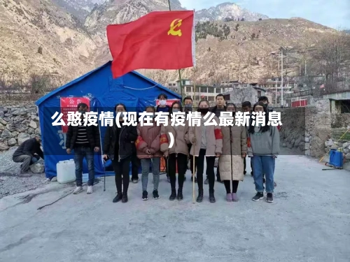 么憨疫情(现在有疫情么最新消息)