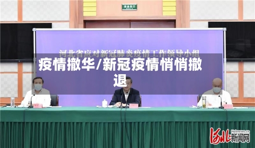 疫情撤华/新冠疫情悄悄撤退