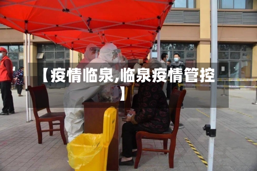 【疫情临泉,临泉疫情管控】