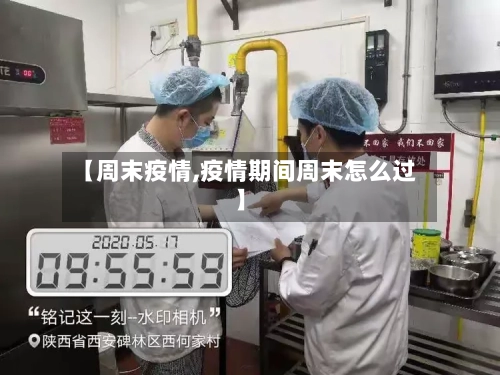 【周末疫情,疫情期间周末怎么过】