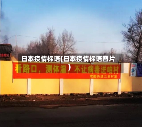 日本疫情标语(日本疫情标语图片)