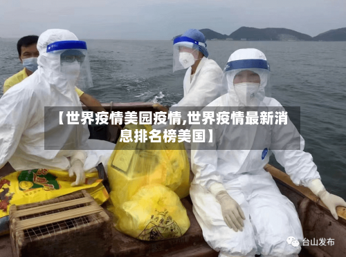 【世界疫情美园疫情,世界疫情最新消息排名榜美国】