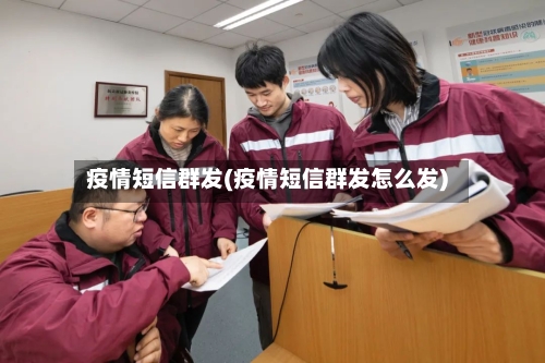 疫情短信群发(疫情短信群发怎么发)