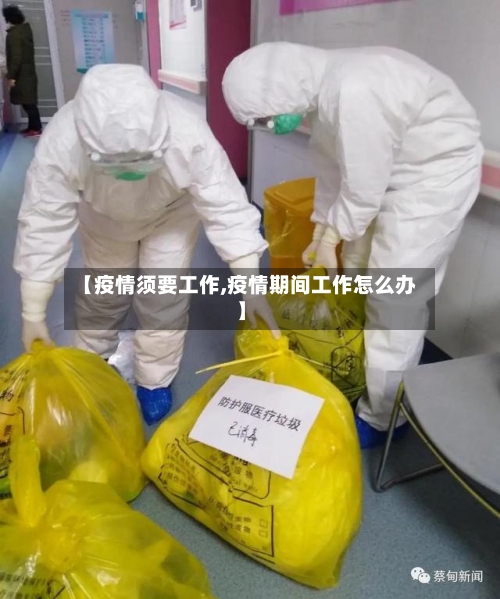 【疫情须要工作,疫情期间工作怎么办】
