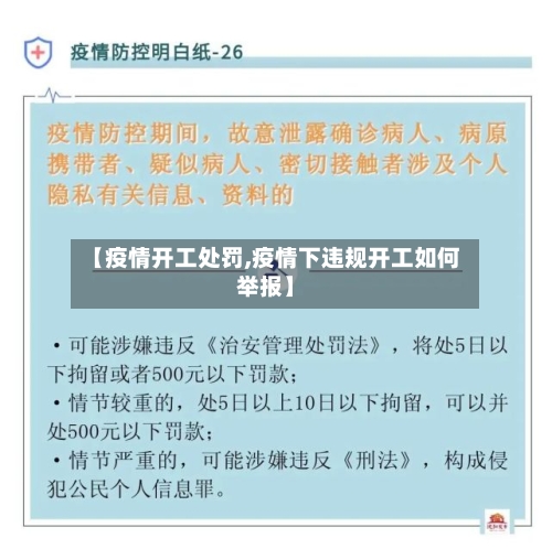 【疫情开工处罚,疫情下违规开工如何举报】