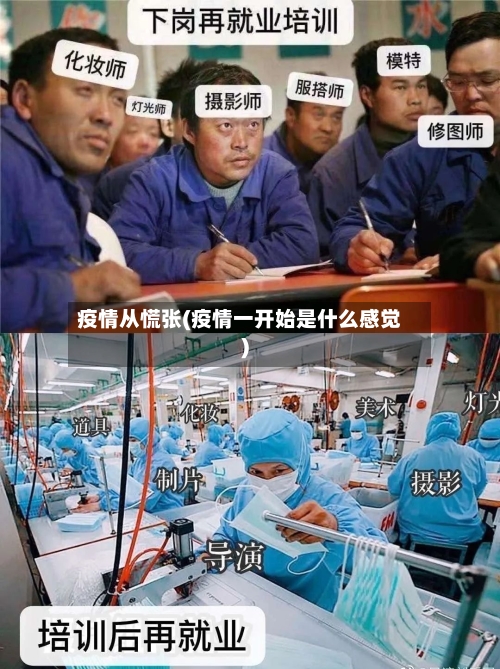 疫情从慌张(疫情一开始是什么感觉)