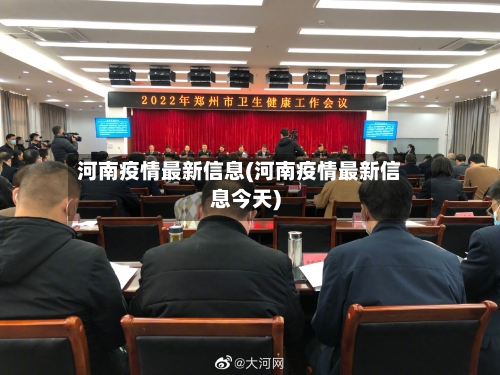 河南疫情最新信息(河南疫情最新信息今天)