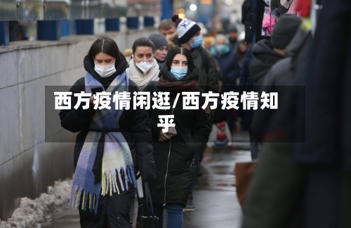 西方疫情闲逛/西方疫情知乎