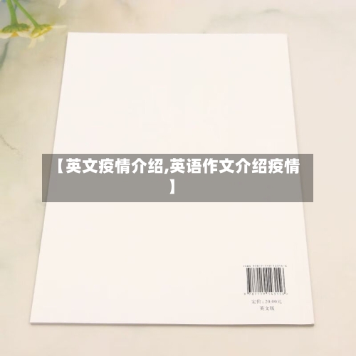 【英文疫情介绍,英语作文介绍疫情】