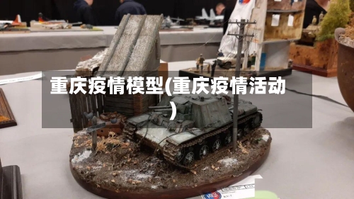 重庆疫情模型(重庆疫情活动)